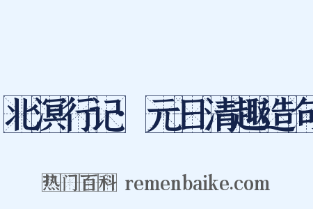 北溟行记·元日清趣造句是什么意思的图片